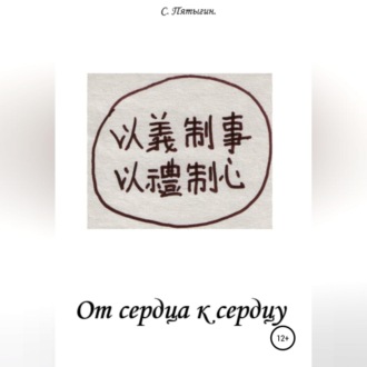 Обложка книги «От сердца к сердцу»