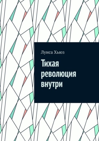 Обложка книги «Тихая революция внутри»