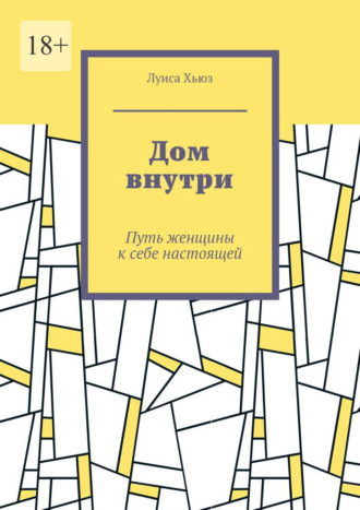 Обложка книги «Дом внутри. Путь женщины к себе настоящей»