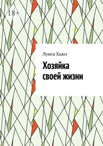Обложка книги «Хозяйка своей жизни»