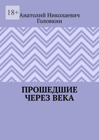 Обложка книги «Прошедшие через века»