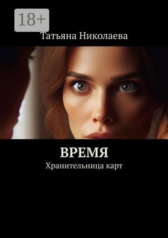Обложка книги «Время. Хранительница карт»