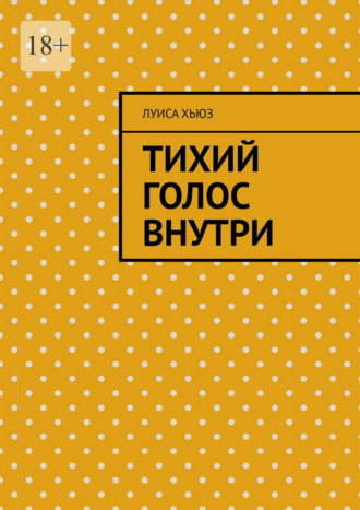 Обложка книги «Тихий голос внутри»