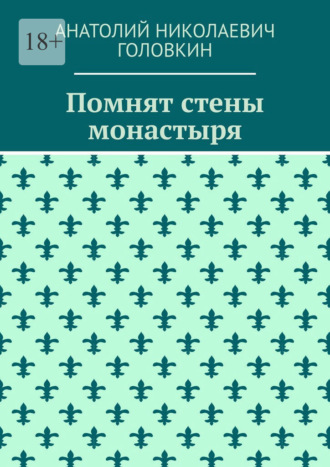 Обложка книги «Помнят стены монастыря»