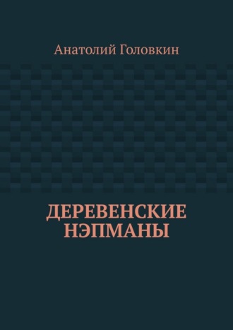 Обложка книги «Деревенские нэпманы»