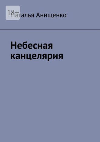 Обложка книги «Небесная канцелярия»