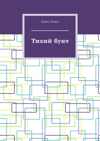 Обложка книги «Тихий бунт»