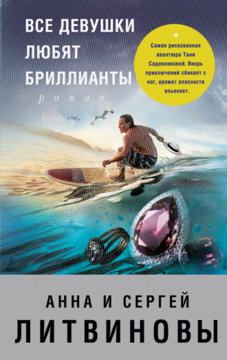 Обложка книги «Все девушки любят бриллианты»