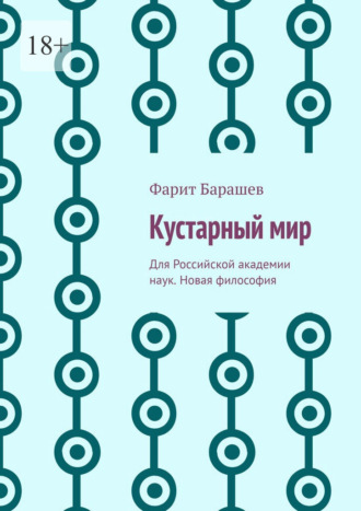 Обложка книги «Кустарный мир. Для Российской академии наук. Новая философия»