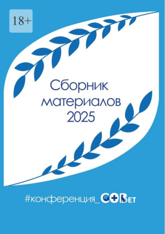 Обложка книги «Сборник материалов – 2025. #конференция_СОВет»
