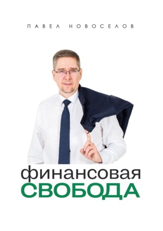 Обложка книги «Финансовая свобода»