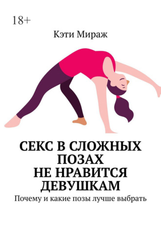 Обложка книги «Секс в сложных позах не нравится девушкам. Почему и какие позы лучше выбрать»