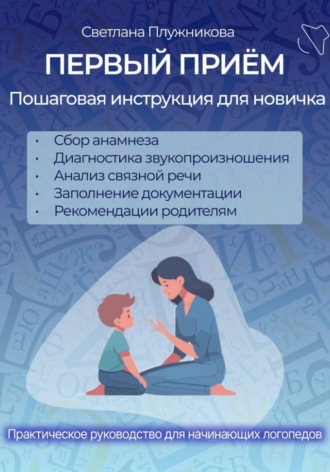Обложка книги «ПЕРВЫЙ ПРИЁМ. Пошаговая инструкция для новичка логопеда»