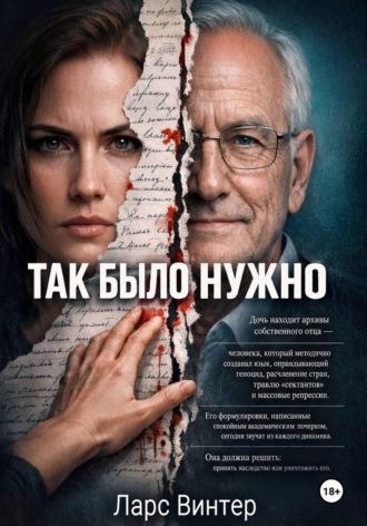 Обложка книги «Так было нужно»
