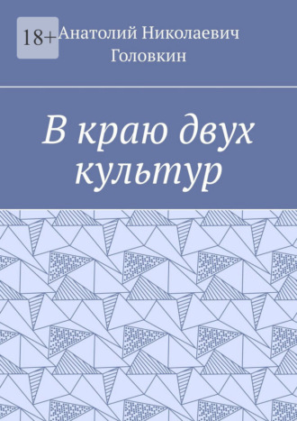 Обложка книги «В краю двух культур»
