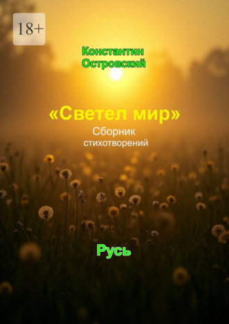 Обложка книги ««Светел мир». Сборник стихотворений»