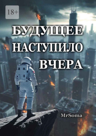 Будущее наступило вчера. MrSoma