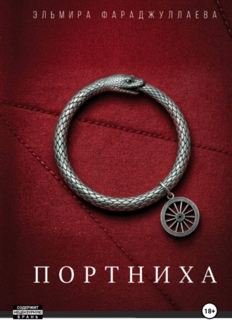 Обложка книги «Портниха»