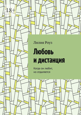 Обложка книги «Любовь и дистанция. Когда он любит, но отдаляется»