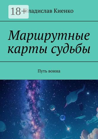 Обложка книги «Маршрутные карты судьбы. Путь воина»