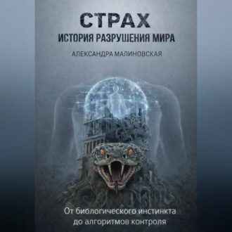 Обложка книги «СТРАХ: История разружения мира»
