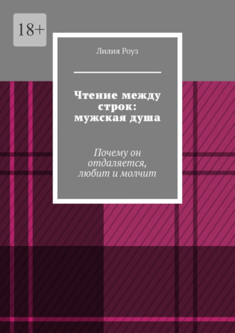 Обложка книги «Чтение между строк: мужская душа. Почему он отдаляется, любит и молчит»