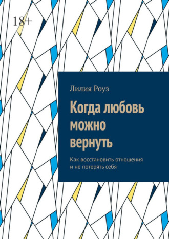 Обложка книги «Когда любовь можно вернуть. Как восстановить отношения и не потерять себя»