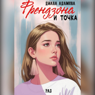 Обложка книги «Френдзона и точка. Раз»