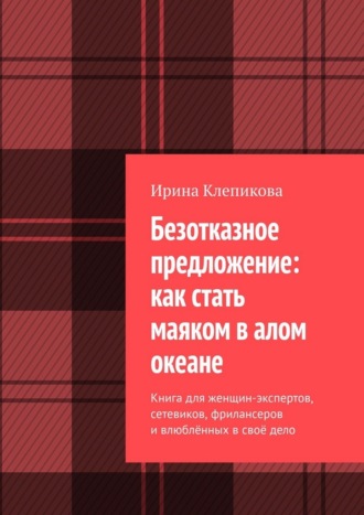 Обложка книги «Безотказное предложение: как стать маяком в алом океане. Книга для женщин-экспертов, сетевиков, фрилансеров и влюблённых в своё дело»