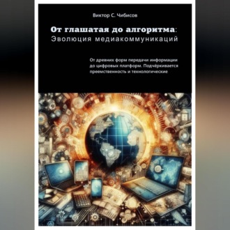 Обложка книги «От глашатая до алгоритма: эволюция медиакоммуникаций»