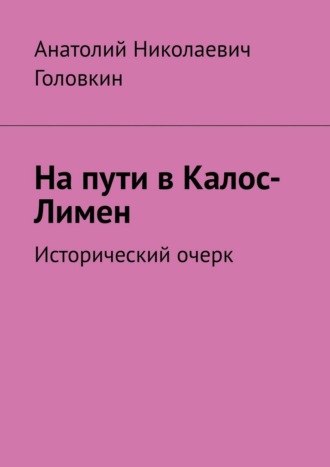 Обложка книги «На пути в Калос-Лимен. Исторический очерк»