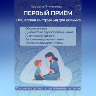 Обложка книги «ПЕРВЫЙ ПРИЁМ. Пошаговая инструкция для новичка логопеда.»