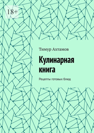 Обложка книги «Кулинарная книга. Рецепты готовых блюд»