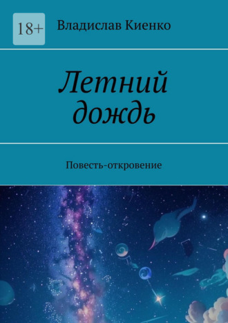 Обложка книги «Летний дождь. Повесть-откровение»