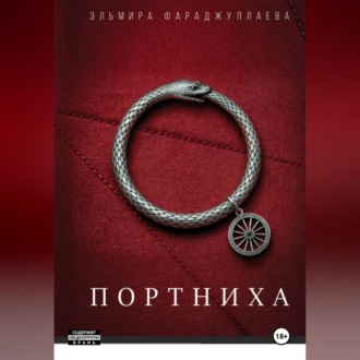 Обложка книги «Портниха 1»