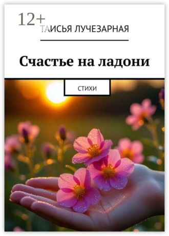 Обложка книги «Счастье на ладони. Стихи»