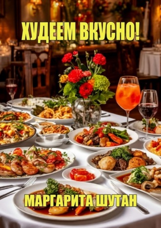 Обложка книги «Худеем вкусно!»