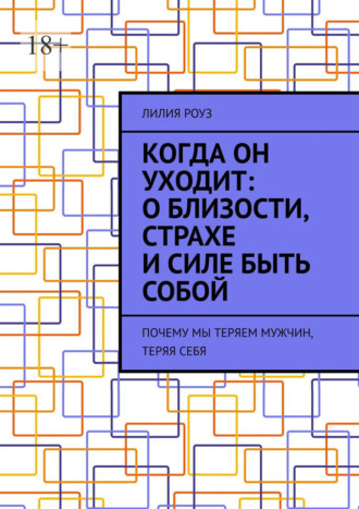 Обложка книги «Когда он уходит: о близости, страхе и силе быть собой. Почему мы теряем мужчин, теряя себя»