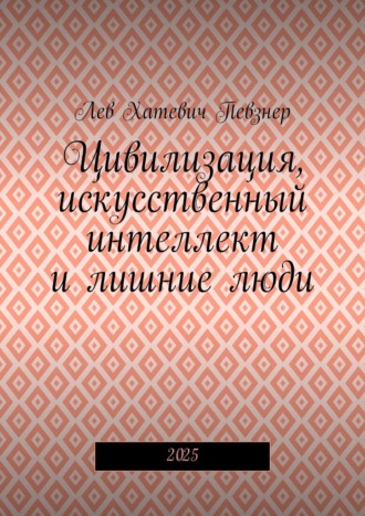 Обложка книги «Цивилизация, искусственный интеллект и лишние люди. 2025»