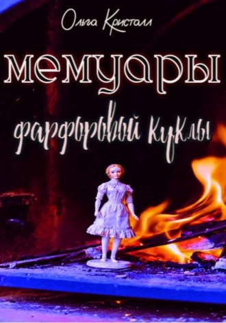Обложка книги «Мемуары фарфоровой куклы»