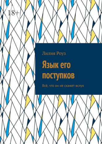 Обложка книги «Язык его поступков. Всё, что он не скажет вслух»