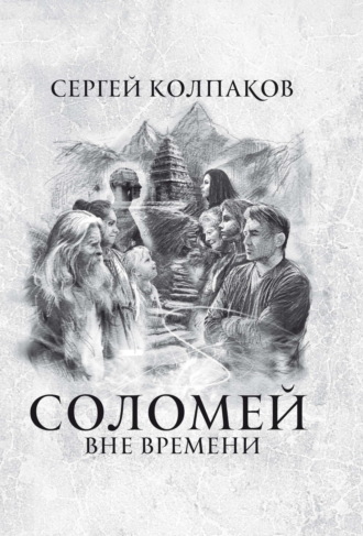 Обложка книги «Соломей. Вне времени»