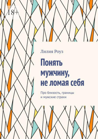 Обложка книги «Понять мужчину, не ломая себя. Про близость, границы и мужские страхи»