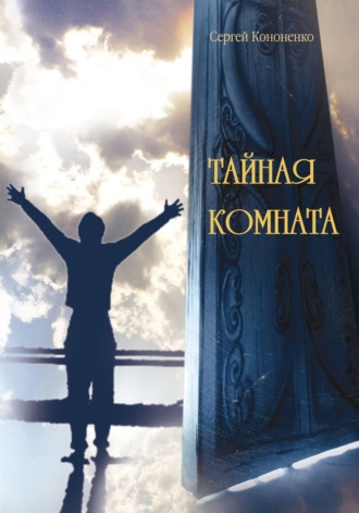 Обложка книги «Тайная комната»
