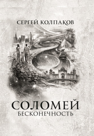 Обложка книги «Соломей. Бесконечность»