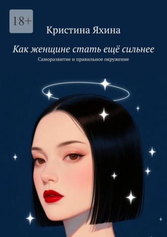 Обложка книги «Как женщине стать ещё сильнее. Саморазвитие и правильное окружение»