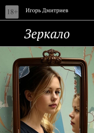 Обложка книги «Зеркало»