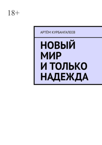 Обложка книги «Новый мир и только надежда»