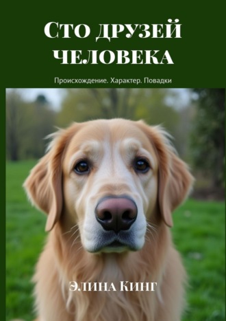Обложка книги «Сто друзей человека. Происхождение. Характер. Повадки»