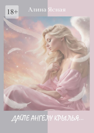 . Дайте Ангелу крылья